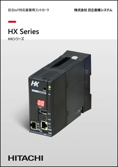 Iot対応産業用コントローラ「HXシリーズ」