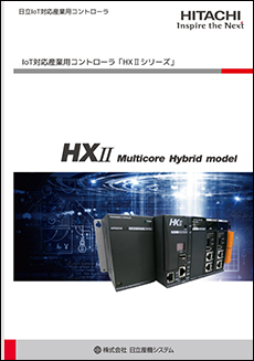 日立IoT対応産業用コントローラ HXIIシリーズ マルチコアハイブリッドモデル