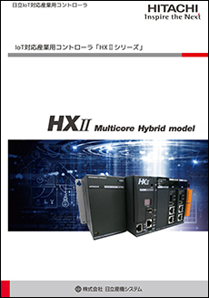 Iot対応産業用コントローラ「HXIIシリーズ」