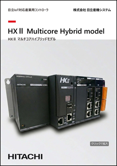 Iot対応産業用コントローラ「HXII マルチコアハイブリッドモデル」