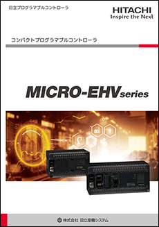 日立プログラマブルコントローラ　コンパクトプログラマブルコントローラ　MICRO-EHVシリーズ