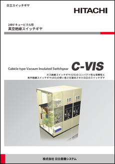 24kV キュービクル形真空絶縁スイッチギヤ(C-VIS)