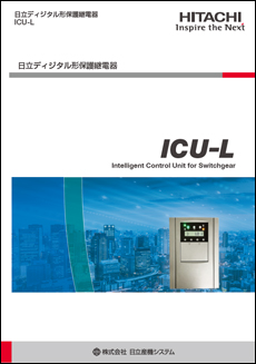 日立ディジタル形保護継電器(ICU-L)