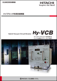 日立ハイブリッド形真空遮断器Hy-VCB