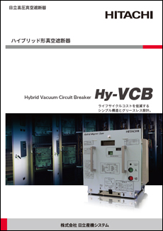 日立ハイブリッド形真空遮断器Hy-VCB