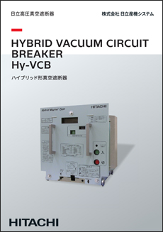 日立ハイブリッド形真空遮断器Hy-VCB