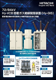 72/84kV Hy-VCB 搭載ガス絶縁開閉装置（Hy-GIS）
