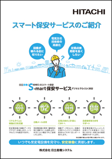 スマート保安サービスのご紹介