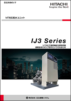 IoT対応給水ユニット IJ3 Series