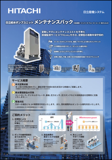 日立給水ポンプユニット メンテナンスパック