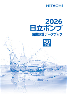 2026 日立 ポンプ50Hz