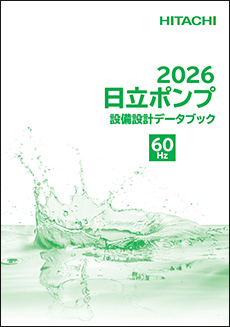 2026 日立 ポンプ60Hz