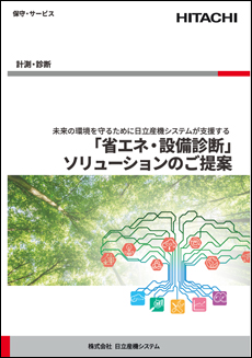 「省エネ・設備診断」ソリューションのご提案