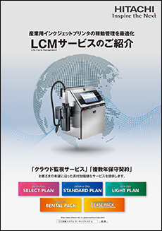 産業用インクジェットプリンタの稼働管理を最適化　LCMサービスのご紹介