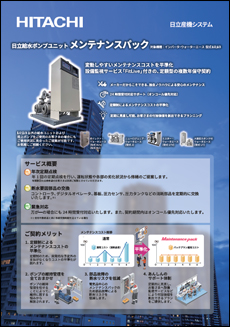 日立給水ポンプユニットメンテナンスパック