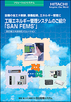工場エネルギー管理システム「SAN FEMS」(総合)