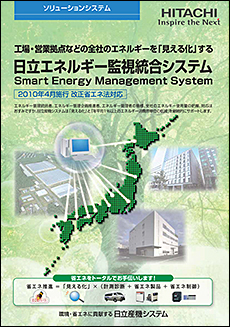 エネルギー監視統合システム「SEMS」