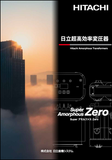 超高効率変圧器SuperアモルファスZero