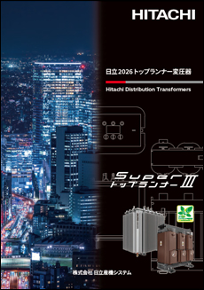 日立2026トップランナー変圧器SuperトップランナーIII