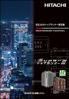 日立2026トップランナー変圧器SuperトップランナーIII
