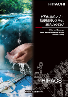 上下水道ポンプ・監視制御システム　総合カタログ